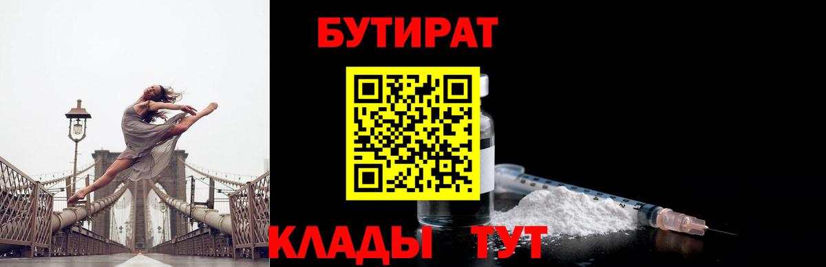 БУТИРАТ 99%  Вход с VPN  Гулькевичи 