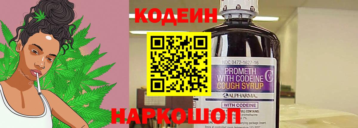 Codein напиток Lean (лин) Гулькевичи